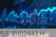 汽车街(02443.HK)拟全球发售股份1500万股 预计5月31日上市