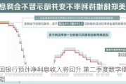 美国银行预计净利息收入将回升 第二季度数字低于预期