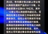 年内上市公司合计斥资超4300亿元买理财 券商产品获认购比例上升