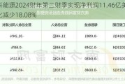 森科能源2024财年第二财季实现净利润11.46亿美元，同比减少18.08%