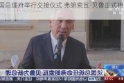 法国总理府举行交接仪式 弗朗索瓦·贝鲁正式担任总理