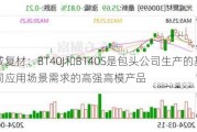 光威复材：BT40J和BT40S是包头公司生产的基于不同应用场景需求的高强高模产品