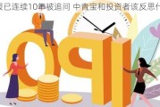 年报已连续10年被追问 中青宝和投资者该反思什么？