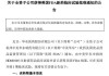 华东医药：全资子公司注射用HDM2005获美国FDA新药临床试验批准通知