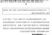 华东医药：全资子公司注射用HDM2005获美国FDA新药临床试验批准通知