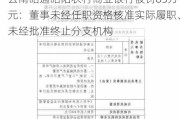 云南昭通昭阳农村商业银行被罚85万元：董事未经任职资格核准实际履职、未经批准终止分支机构