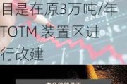 正丹股份：公司年产6.5万吨偏苯三酸酐绿色化升级改造项目是在原3万吨/年TOTM 装置区进行改建