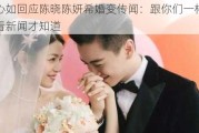 林心如回应陈晓陈妍希婚变传闻：跟你们一样都是看新闻才知道