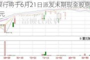 泸州银行将于6月21日派发末期现金股息每10股0.9元