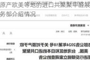 中国将对原产欧美等地的进口共聚聚甲醛展开反倾销调查，商务部介绍情况