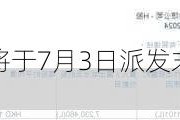 海螺水泥(00914)将于7月3日派发末期股息每股1.05441港元