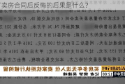 签订卖房合同后反悔的后果是什么？