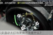 长安逸动大灯泡更换方法是什么？