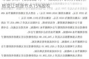 华源节水（836024）：拟以约769万元的价格受让朔源节水15%股权