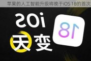 苹果的人工智能升级将晚于iOS 18的首次发布