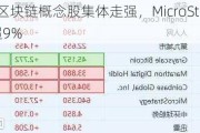 美股区块链概念股集体走强，MicroStrategy涨超9%