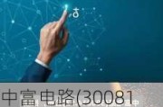 中富电路(300814.SZ)：中富电子、香港慧金累计转让公司可转债75万张