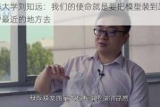 清华大学刘知远：我们的使命就是要把模型装到距离用户最近的地方去