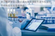 新三板创新层公司启奥科技新增软件著作权信息：“干细胞实验室管理系统”