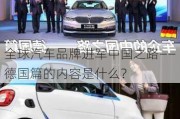 全球汽车品牌进军中国之路――德国篇的内容是什么？