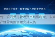 陕天然气：公司受托管理资产经营稳定，未来将根据具体生产经营需要合理安排人员