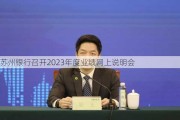 苏州银行召开2023年度业绩网上说明会