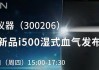 理邦仪器：i500新品重磅亮相，助力血气分析国产化跨越式发展