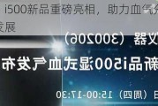 理邦仪器：i500新品重磅亮相，助力血气分析国产化跨越式发展