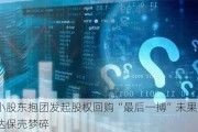 中小股东抱团发起股权回购“最后一搏”未果 *ST同达保壳梦碎