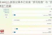 微软 Win11 新版记事本已实装“拼写检查”与“自动更正”功能