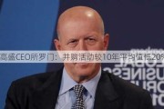 高盛CEO所罗门：并购活动较10年平均值低20%