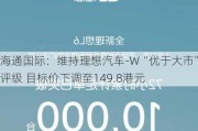 海通国际：维持理想汽车-W“优于大市”评级 目标价下调至149.8港元