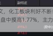 高层频繁发文，化工板块利好不断！化工ETF（516020）盘中摸高1.77%，主力持续抢筹！