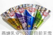 燕塘乳业：公司目前无雪糕、冰淇淋类产品