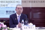 中港石油(00632.HK)：刘晓汀将获委任为首席财务官及秘书