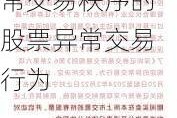 深交所明确可能影响本所系统安全或者正常交易秩序的股票异常交易行为