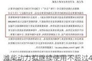 潍柴动力拟继续使用不超过45亿元的闲置募集资金进行现金管理