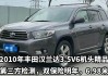 3.5V6汉兰达的性能如何？