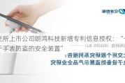 北交所上市公司朗鸿科技新增专利信息授权：“一种用于手表防盗的安全装置”