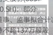 岱美股份(603730.SH)：部分董事、监事拟合计减持不超137万股股份