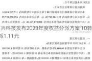 万兴科技发布2023年度权益分派方案 10转4派1.11元