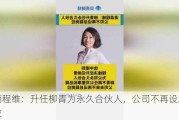 滴滴程维：升任柳青为永久合伙人，公司不再设总裁岗位