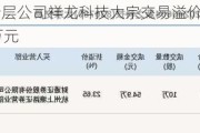 新三板创新层公司祥龙科技大宗交易溢价9.52%，成交金额46万元