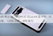 BoostR 推出 RX 7600M XT OCuLink 显卡坞：VC 均热板、120W 功耗，499 美元