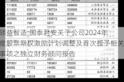 领益智造:国泰君安关于公司2024年度股票期权激励计划调整及首次授予相关事项之独立财务顾问报告