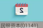 民银资本(01141)7月12日耗资约4.29万港元回购19.5万股