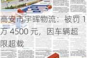 高安市宇晖物流：被罚 1 万 4500 元，因车辆超限超载