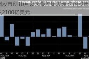 欧洲股市创10月以来最差周表现 法国股市市值蒸发2100亿美元