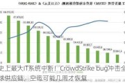 史上最大IT系统中断！CrowdStrike bug冲击全球供应链，空运可能几周才恢复