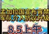 孟加拉国军方宣布将于8月6日零时至6时实行宵禁